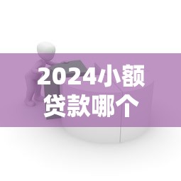 2024小额贷款哪个平台靠谱易通过
