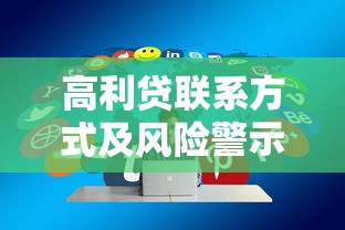 高利贷联系方式及风险警示