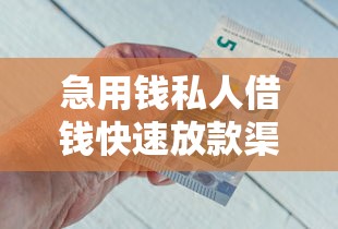 急用钱私人借钱快速放款渠道