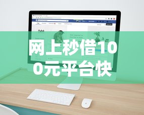 网上秒借100元平台快速到账攻略