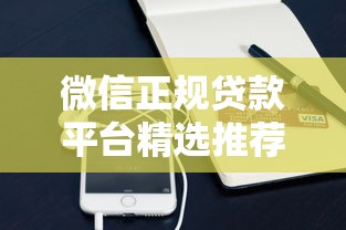 微信正规贷款平台精选推荐
