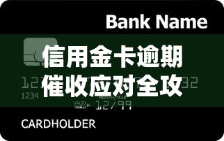 信用金卡逾期催收应对全攻略