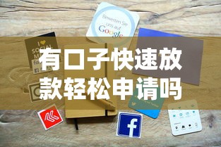 有口子快速放款轻松申请吗