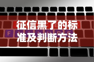 征信黑了的标准及判断方法