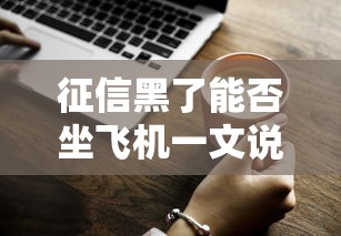 征信黑了能否坐飞机一文说清