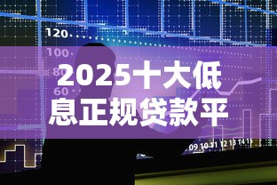 2025十大低息正规贷款平台推荐