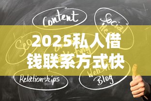 2025私人借钱联系方式快速获取