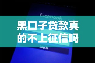 黑口子贷款真的不上征信吗