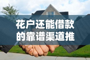 花户还能借款的靠谱渠道推荐