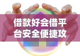 借款好会借平台安全便捷攻略
