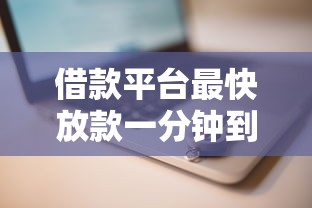 借款平台最快放款一分钟到账