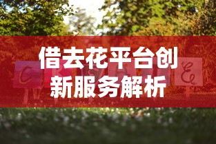 借去花平台创新服务解析