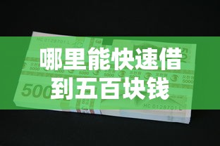 哪里能快速借到五百块钱