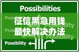 征信黑急用钱最快解决办法