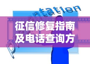 征信修复指南及电话查询方法
