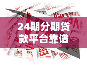 24期分期贷款平台靠谱推荐