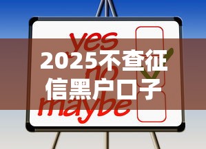 2025不查征信黑户口子大全