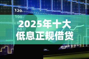 2025年十大低息正规借贷平台
