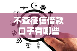 不查征信借款口子有哪些