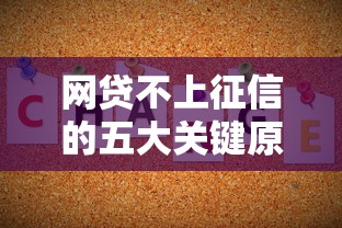 网贷不上征信的五大关键原因