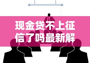 现金贷不上征信了吗最新解读