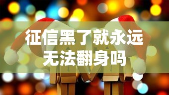 征信黑了就永远无法翻身吗