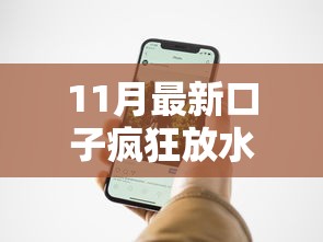 11月最新口子疯狂放水秒到账