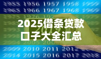 2025借条贷款口子大全汇总