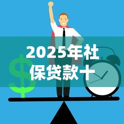 2025年社保贷款十大正规平台推荐
