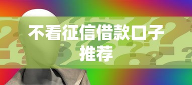 不看征信借款口子推荐