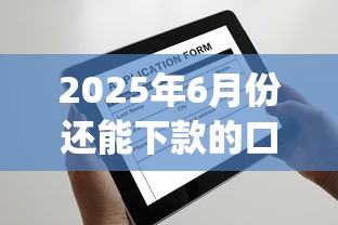 2025年6月份还能下款的口子10月放款攻略！带您盘点5个2025年6月还能借款的app