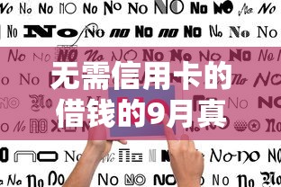 无需信用卡的借钱的9月真实用户评价！顺便罗列无需信用卡的网贷平台借款