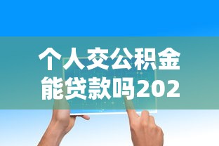 个人交公积金能贷款吗2025年深究这5个！本文为您详细搜罗！