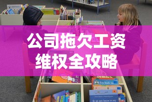 公司拖欠工资维权全攻略