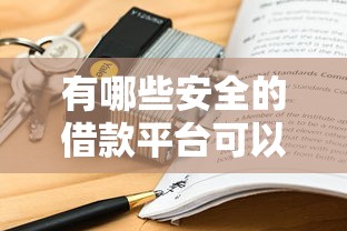 有哪些安全的借款平台可以借钱10月90%人不知道！清点这五个贷款口子可以贷款软件借钱