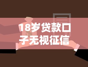 18岁贷款口子无视征信10月口碑好的实际上可供选择的不少！今天精心综括这五个黑户借款软件！