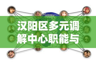 汉阳区多元调解中心职能与联系方式