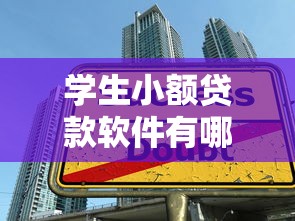 学生小额贷款软件有哪些10月专业评测！阐述5个网贷平台有哪些借钱软件