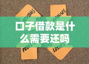 口子借款是什么需要还吗