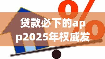 贷款必下的app2025年权威发布！统计这五个借款必过的平台