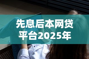 先息后本网贷平台2025年快加入哦！列举这5个先息后本网贷软件借钱口子
