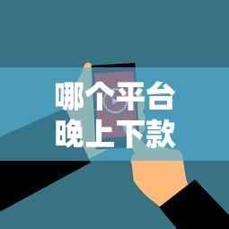 哪个平台晚上下款10月实时更新中！本次评析这5个网贷软件晚上放款