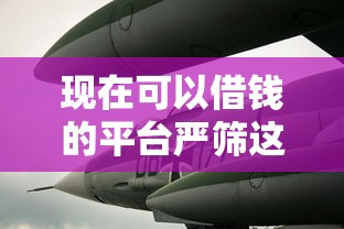 现在可以借钱的平台严筛这5个！本篇为您详细点评！