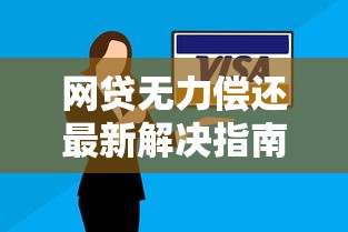 网贷无力偿还最新解决指南