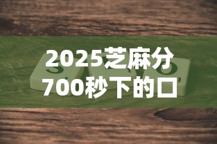 2025芝麻分700秒下的口子10月后台实际情况！探究5个2025芝麻分700秒下的网贷软件