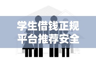 学生借钱正规平台推荐安全可靠 学生借钱正规平台推荐安全可靠