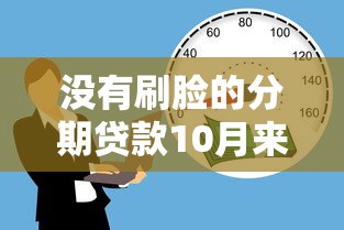 2025黑户网贷十大平台排名