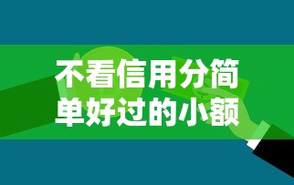 不看信用分简单好过的小额贷款2025年推荐这5个！本文为您深入叙述！