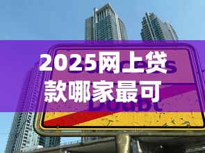 2025网上贷款哪家最可靠9月最新申请技巧!顺便严选这五个2025网贷平台借款最可靠 2025网上贷款哪家最可靠9月最新申请技巧!顺便严选这五个2025网贷平台借款最可靠