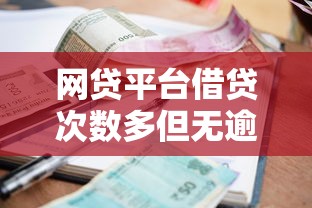 网贷平台借贷次数多但无逾期2025年今日消息！今日筛选这五个几千个网贷口子大全